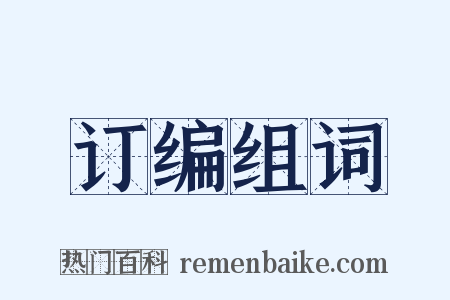 订编组词是什么意思的图片
